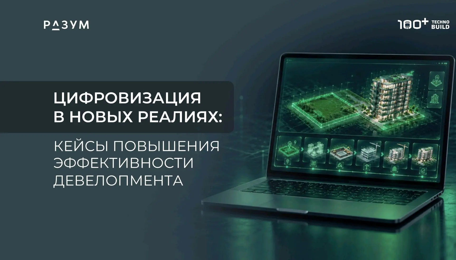 🟦 Цифровизация девелопмента: четыре взгляда на эффективность