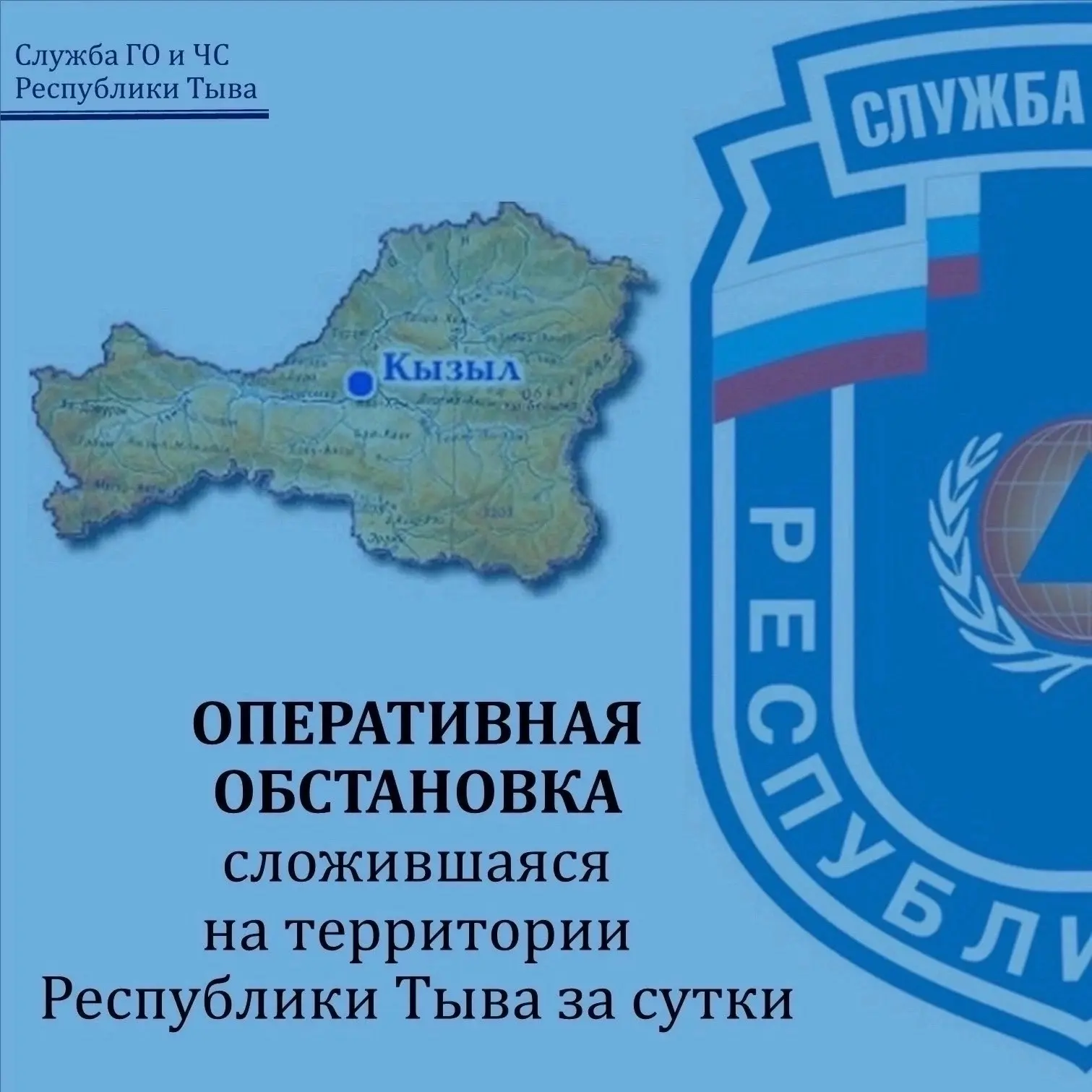 ❗️❗️❗️ОПЕРАТИВНАЯ ОБСТАНОВКА, сложившаяся на территории Республики Тыва за сутки
