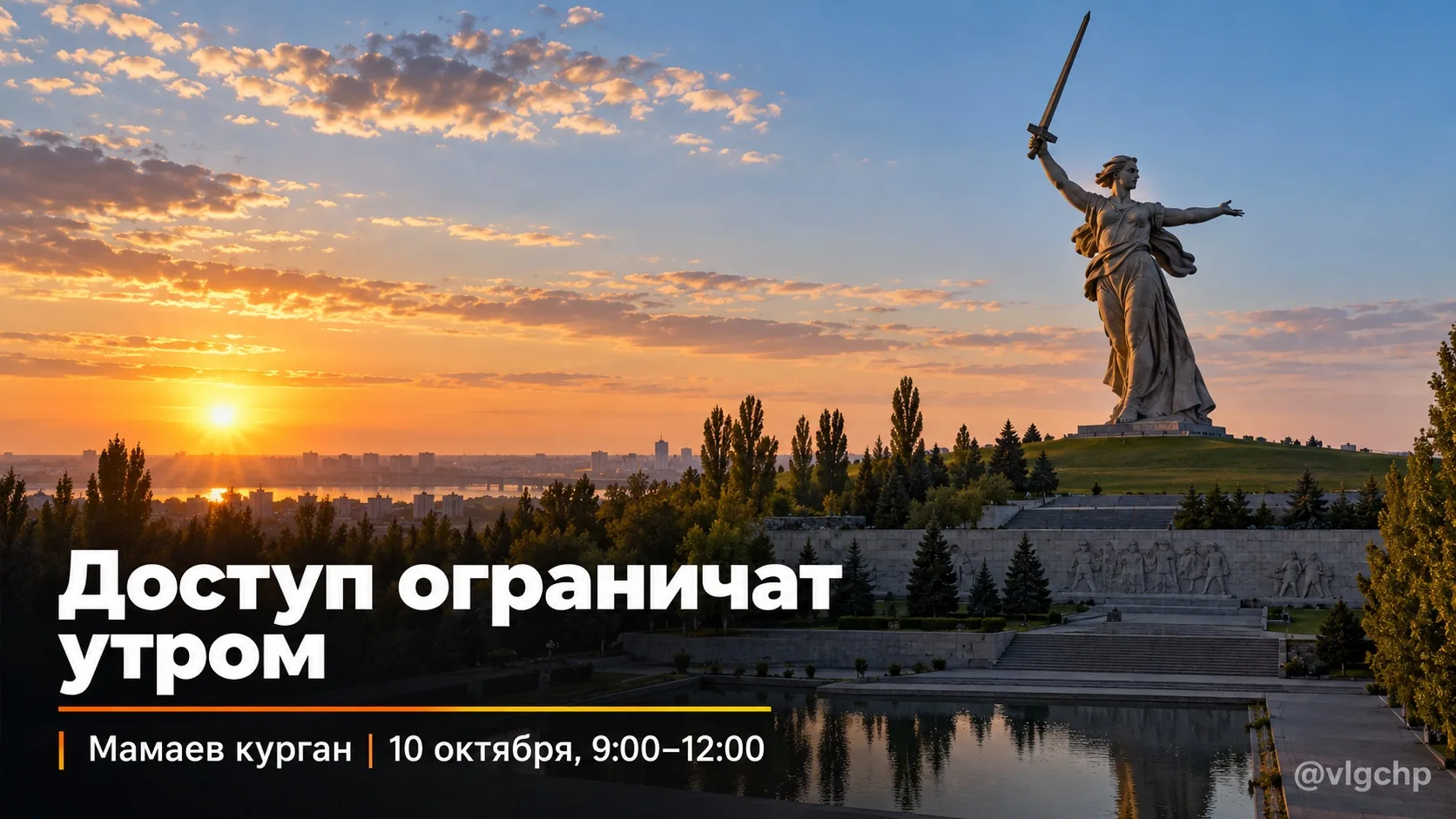 Утром изменится доступ на Мамаев курган