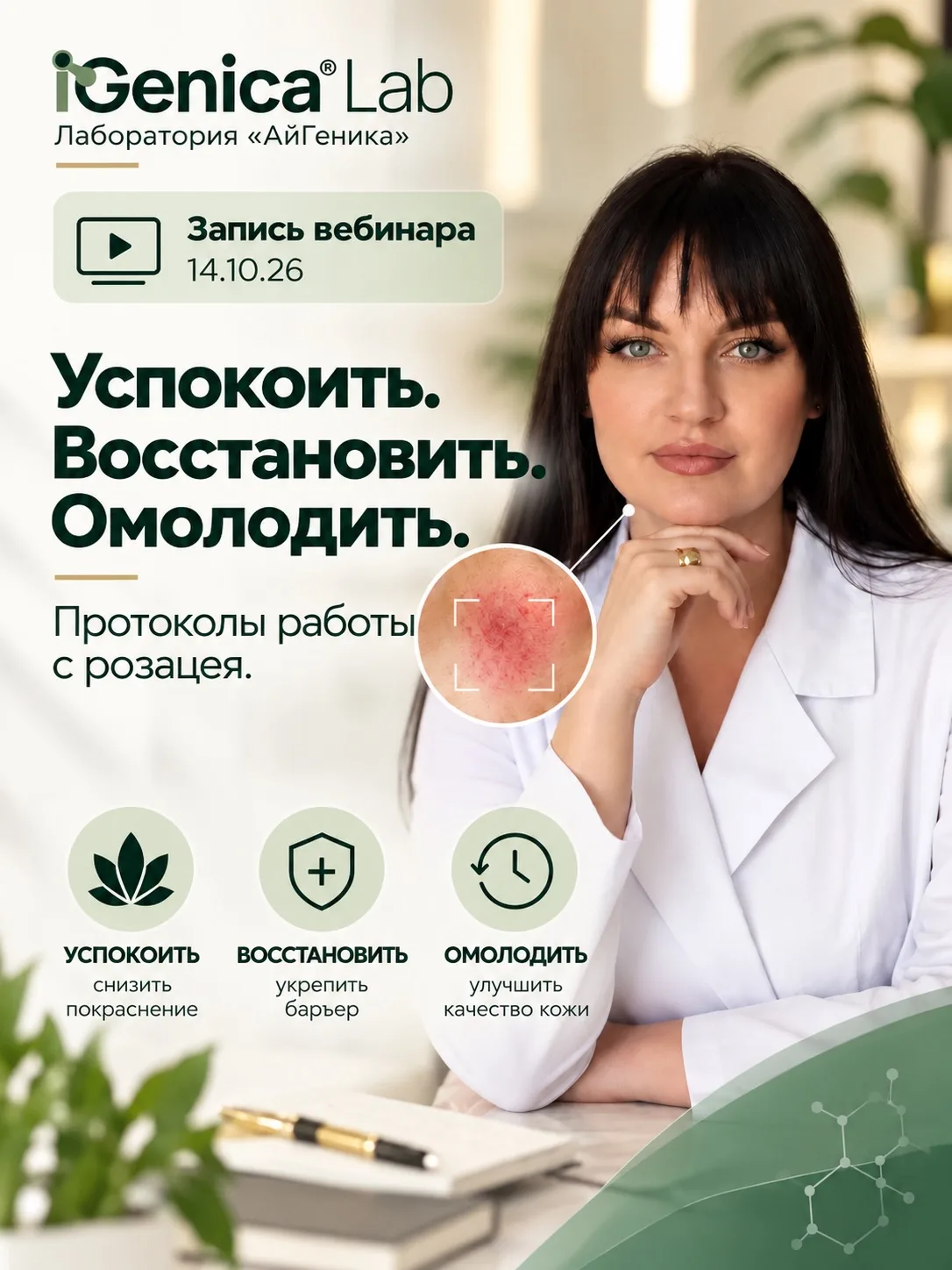 🔥 Запись вебинара 14.10.26 по бреду iGenica Lab!