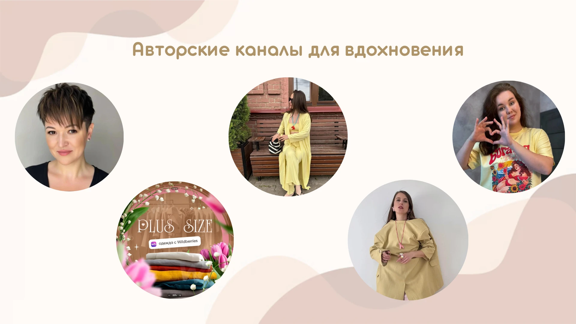 Девочки, я собрала для вас команду каналов, где стиль встречается с пользой, а красота ...