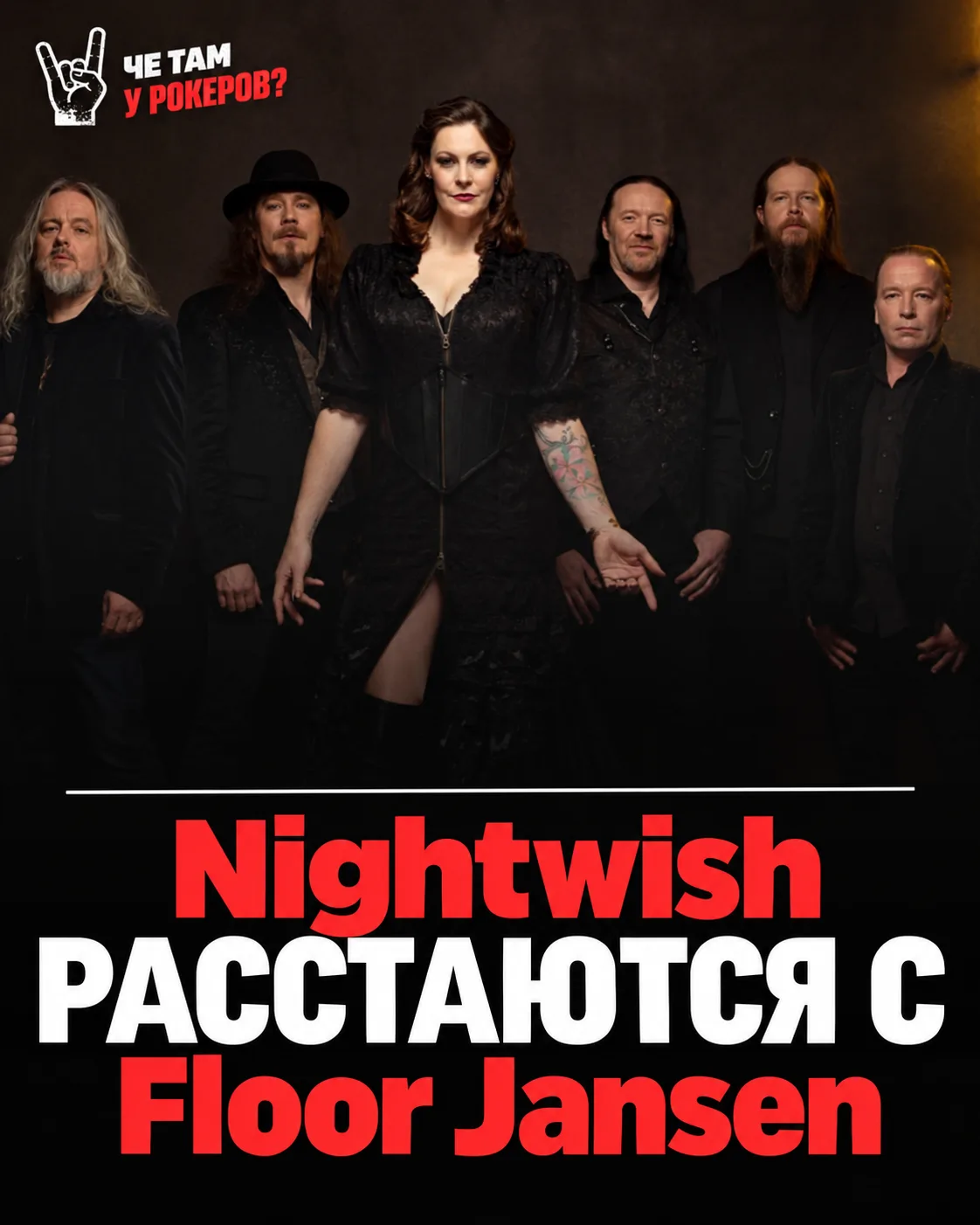 Nightwish объявили о расставании с Floor Jansen после более чем десяти лет совместной р...