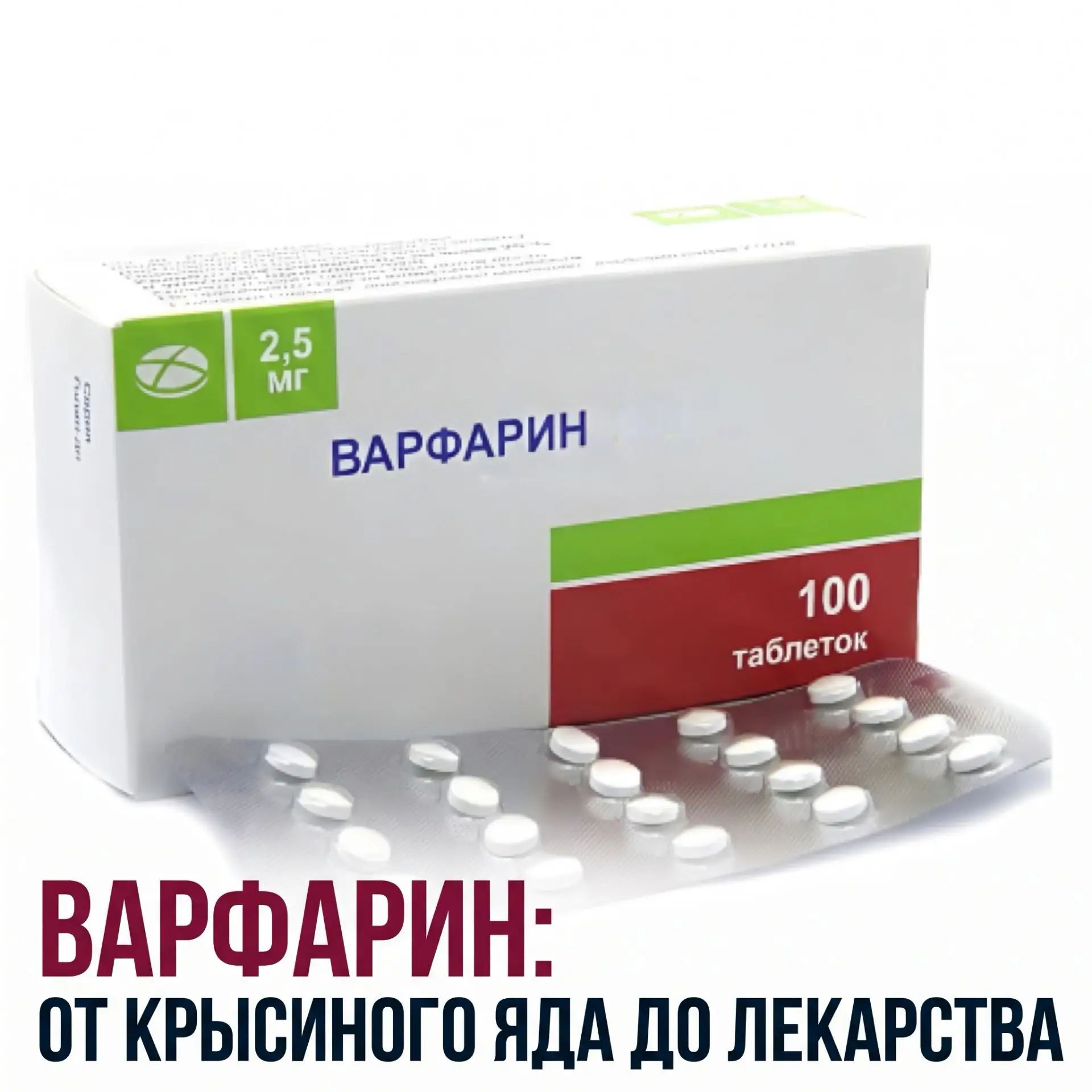 🩸 Варфарин: от крысиного яда до лекарства.
