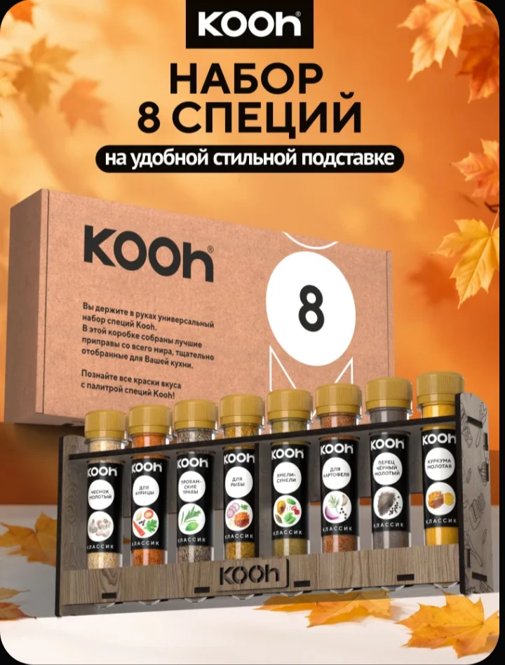 🎁 Kooh, набор специй на подставке, 8 шт. Готовые смеси для курицы, рыбы, картофеля. Кр...