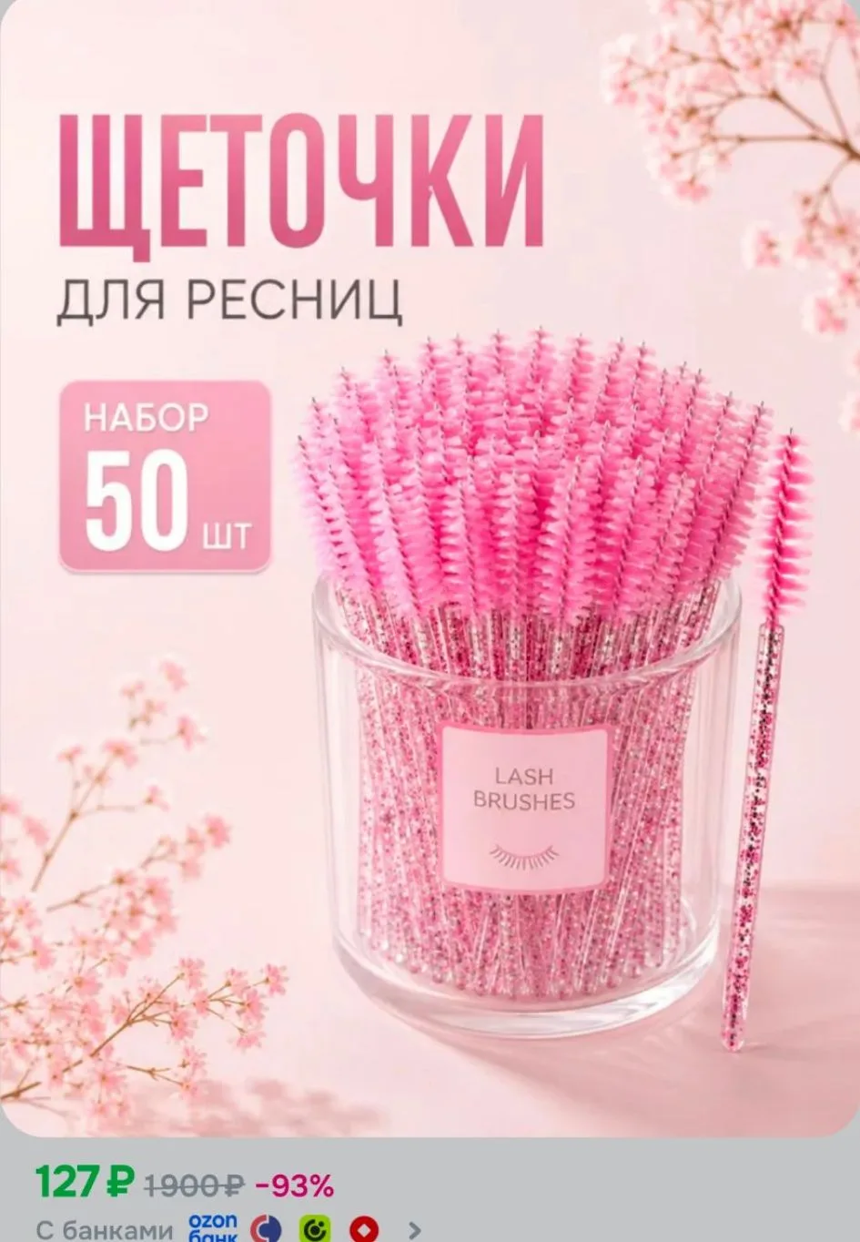 Щеточки для ресниц, Щеточки для бровей, 50шт