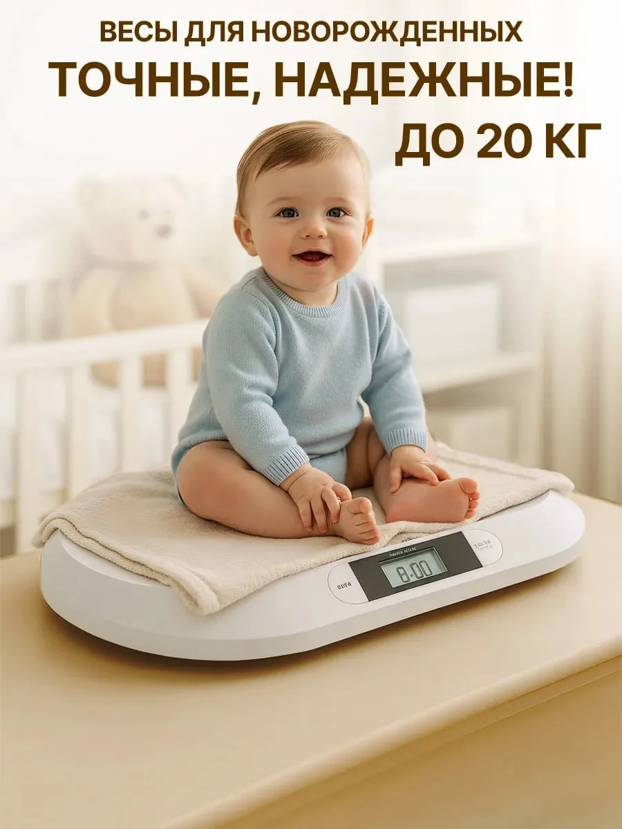 Весы для новорожденных 🌟