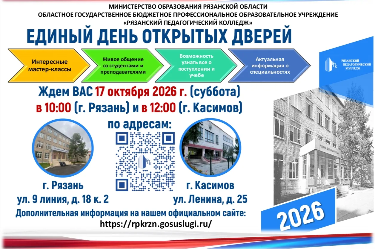 📢 Приглашаем на Единый день открытых дверей в Рязанский педагогический колледж!