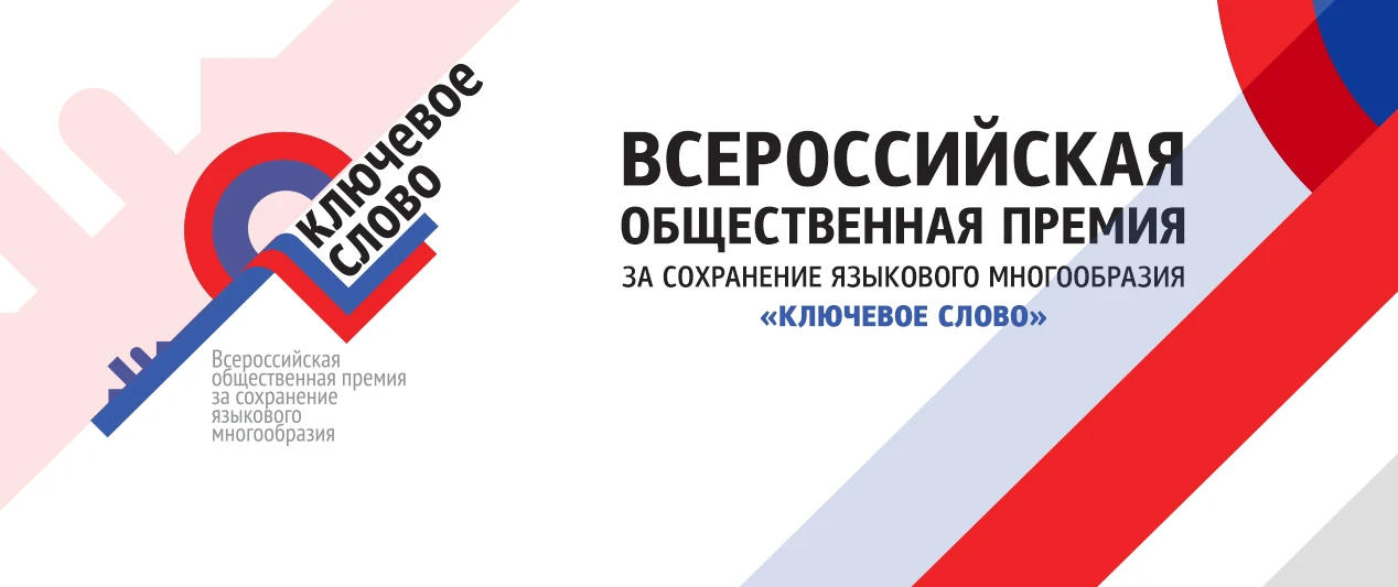 🇷🇺 Отличная новость для тех, кто любит и бережёт родной язык! Стартовал приём заявок ...