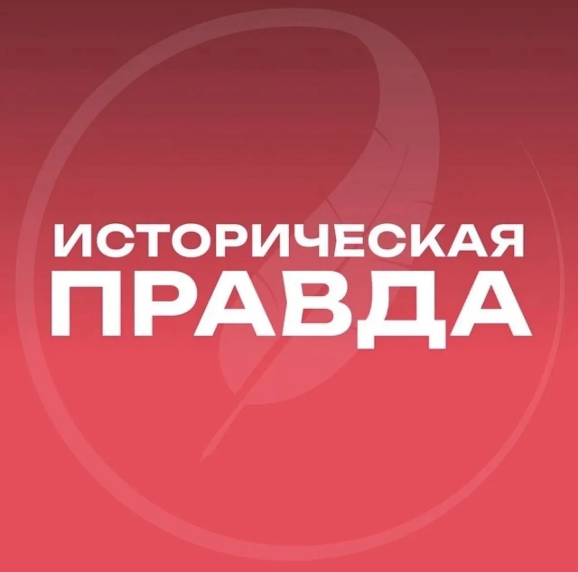 📚 «Историческая правда»: история в современном формате