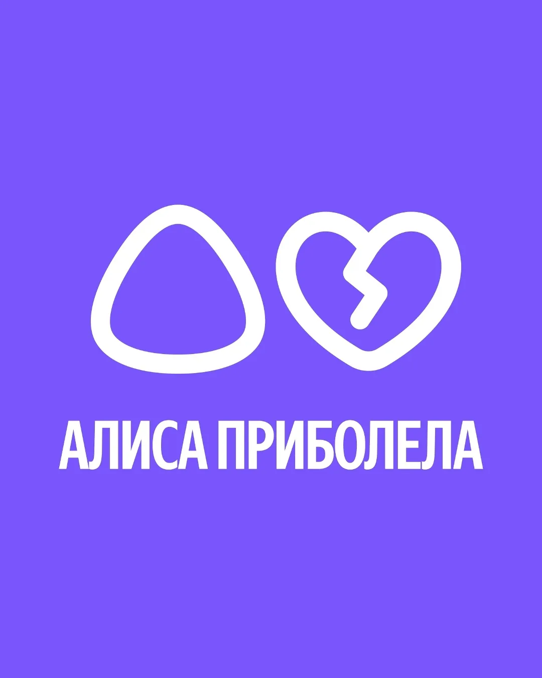 Алисы заболели(