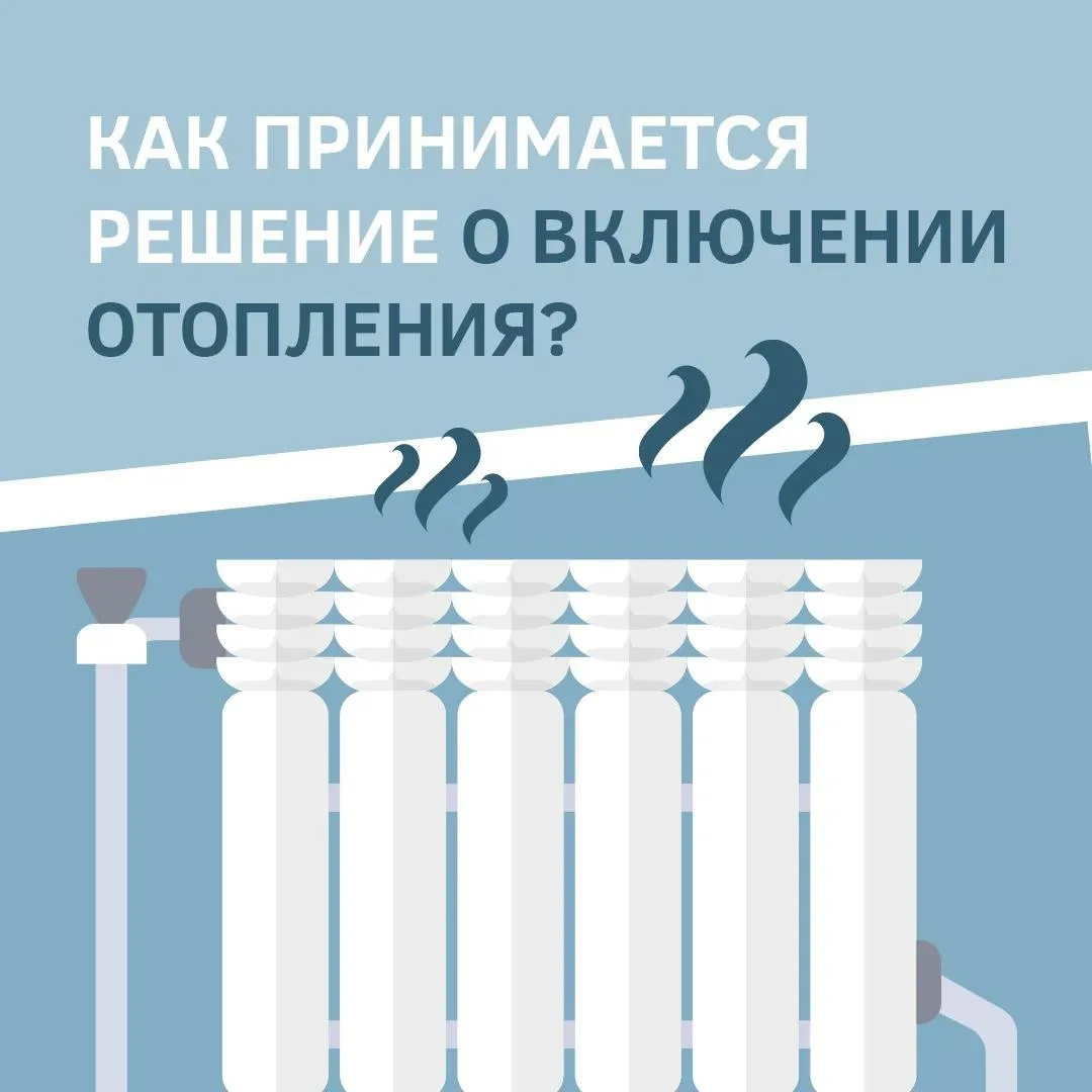 Один из самых частых осенних вопросов: когда включат отопление?