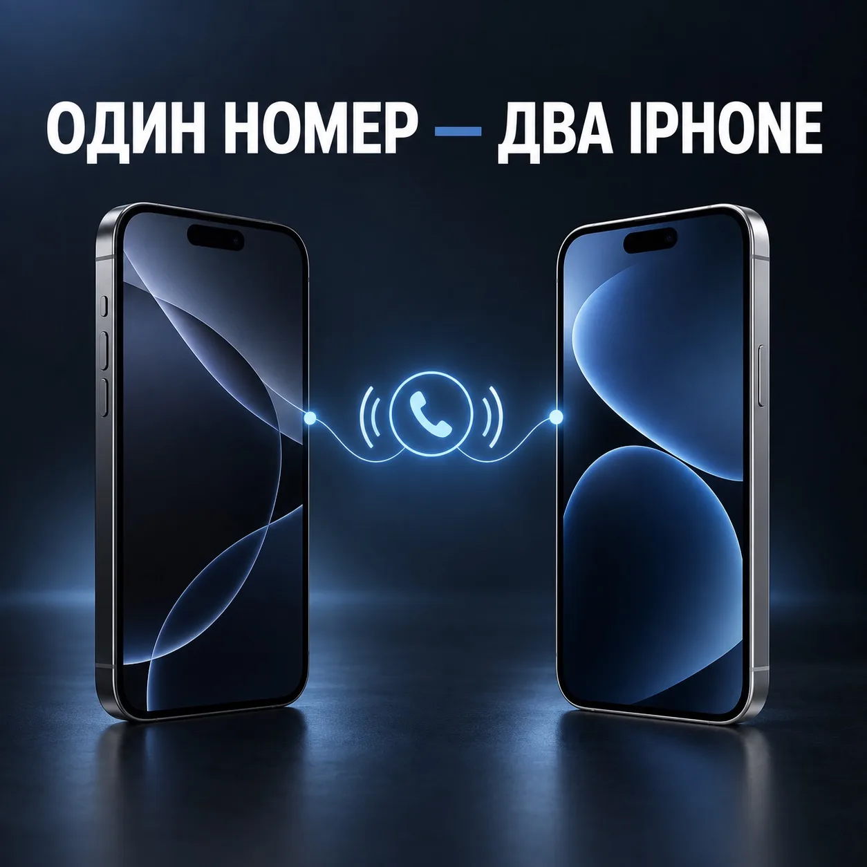 📲 Один номер — на двух iPhone