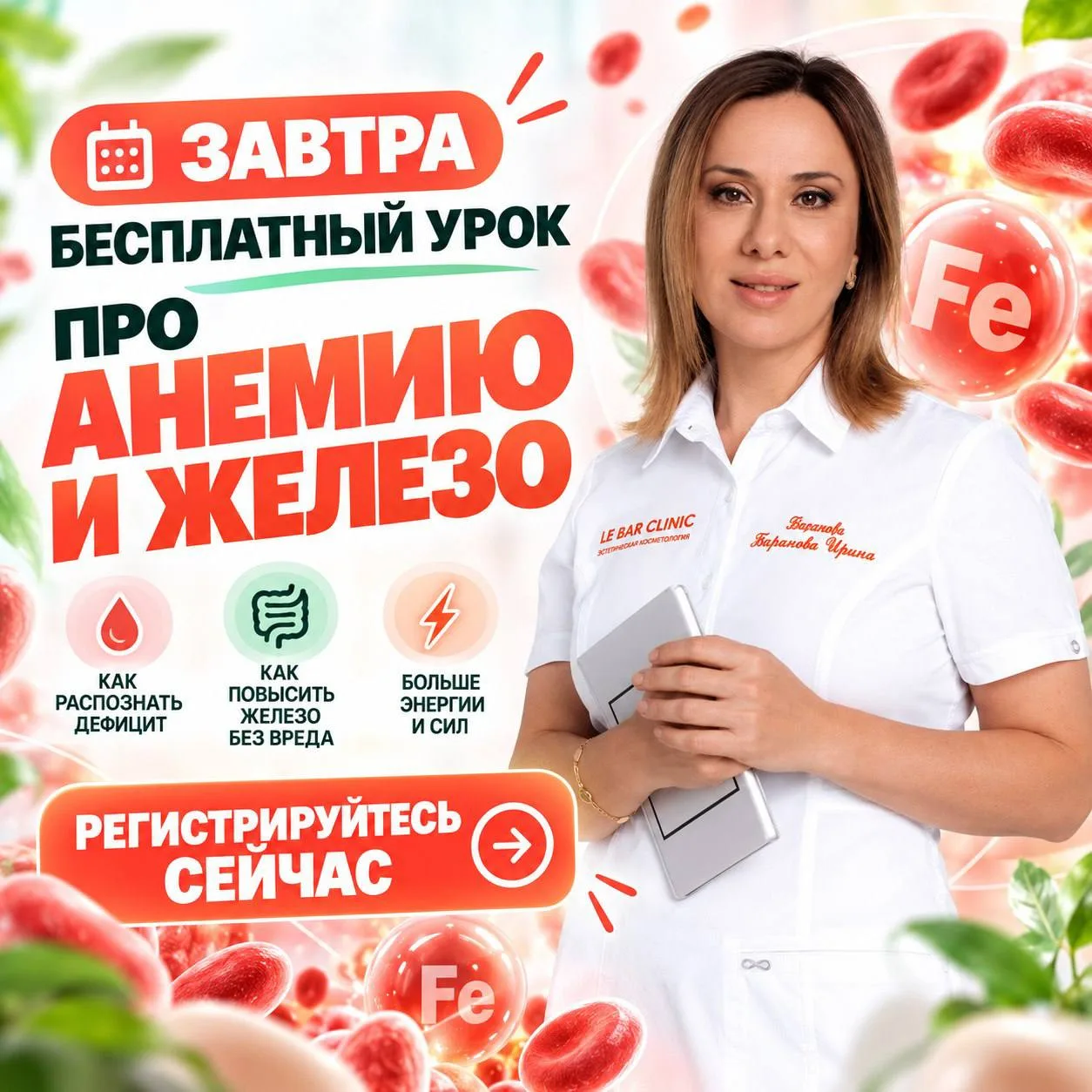 ‼️ Завтра бесплатный урок про анемию!