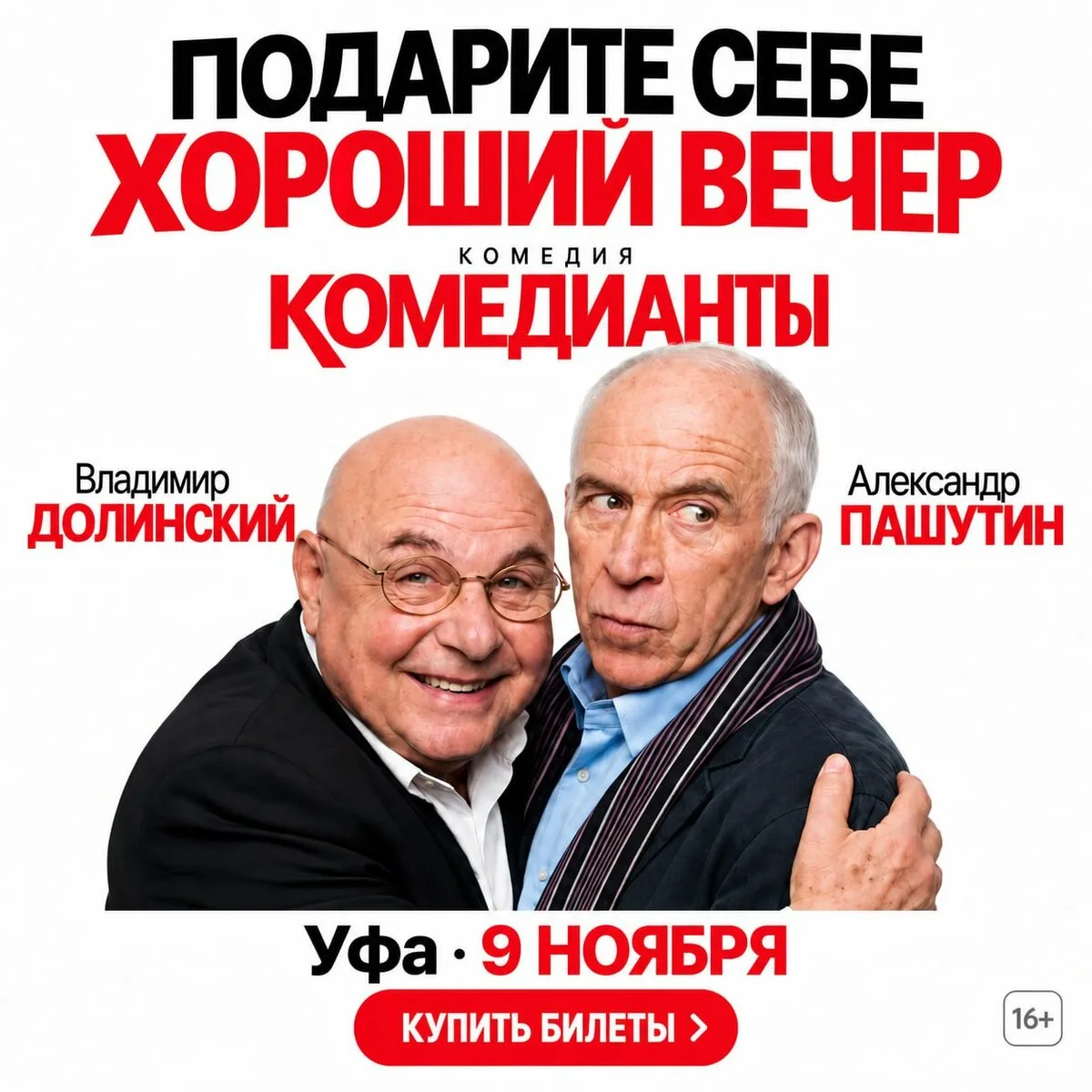 Проведите вечер с юмором на комедии в Уфе!