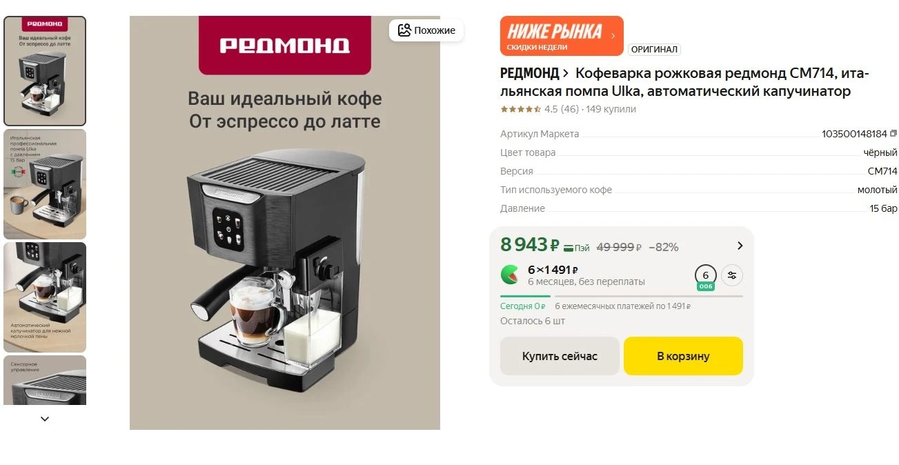 ⚡Кофеварка рожковая редмонд CM714