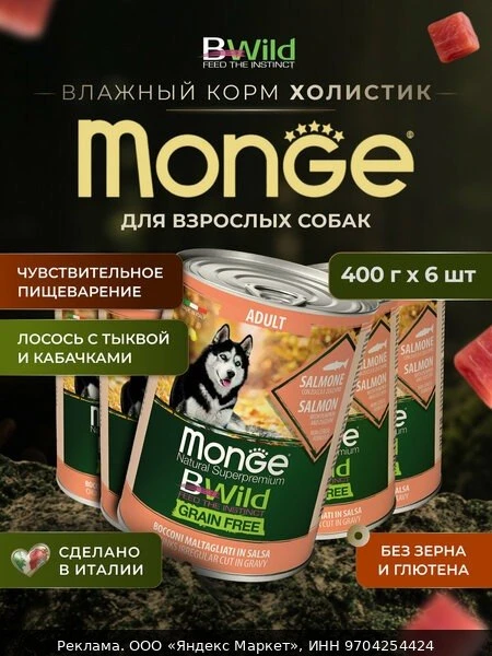 💞Корм для взрослых собак Monge Dog BWild Grain Free, беззерновой из лосося с тыквой и ...
