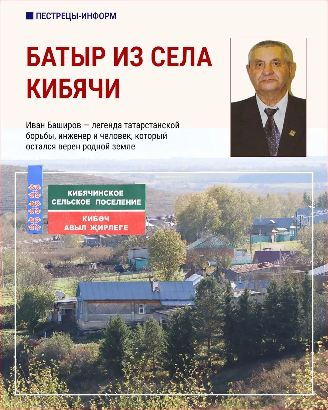 Он мог стать чемпионом мира, но не захотел уезжать далеко от родных Кибячей. Иван Башир...