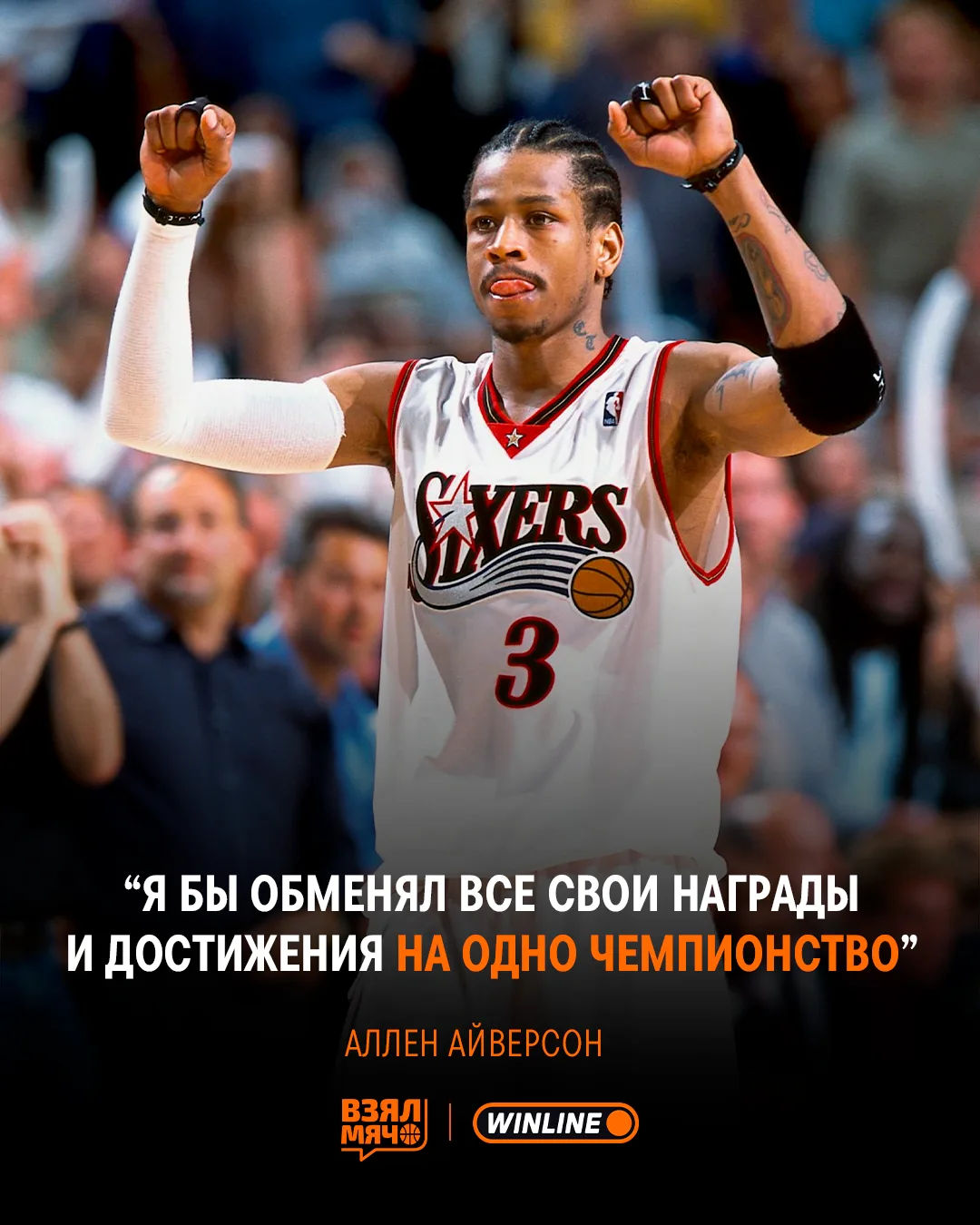 💔 Аллен Айверсон обменял бы все свои достижения на чемпионство НБА