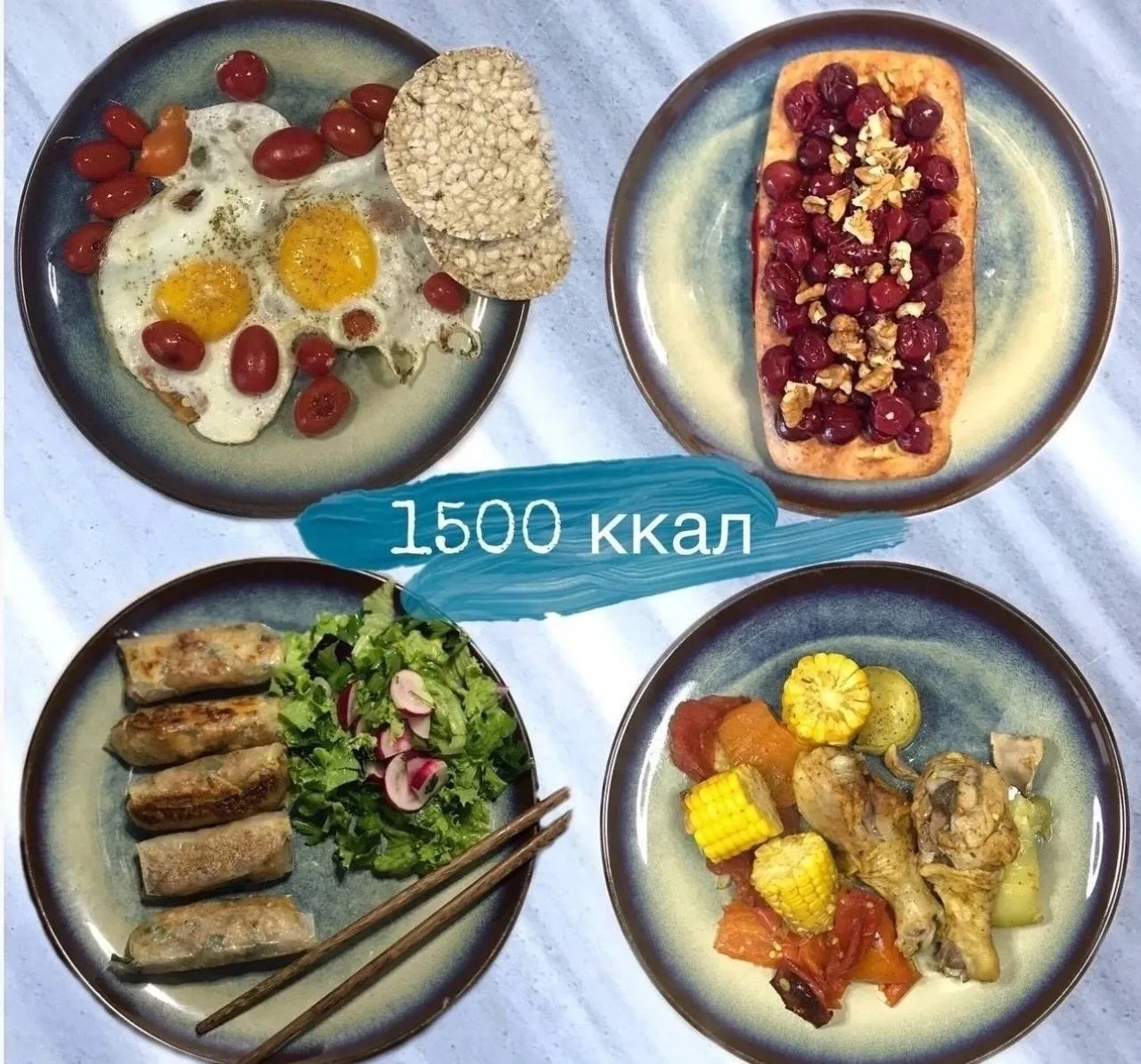 ✅Меню на 1500 ккалорий