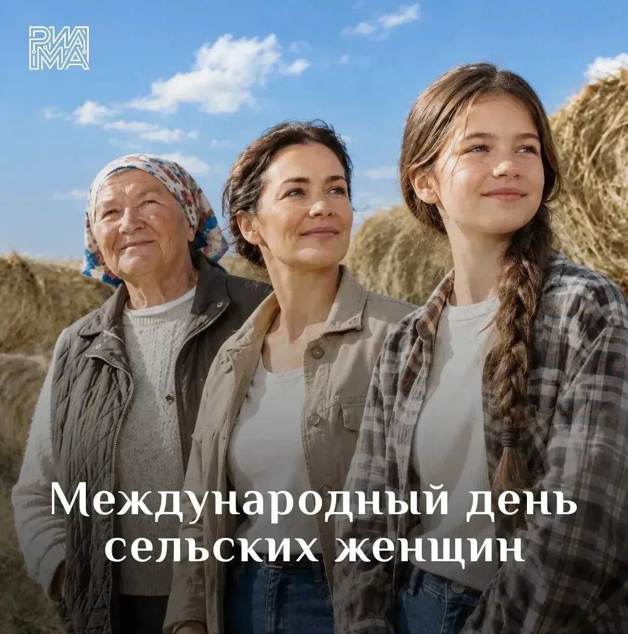🌾 Поздравление с международным днем сельских женщин