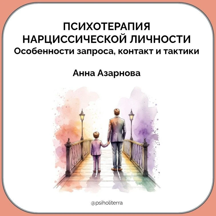 Психотерапия нарциссической личности: особенности запроса, контакт, цели и тактики