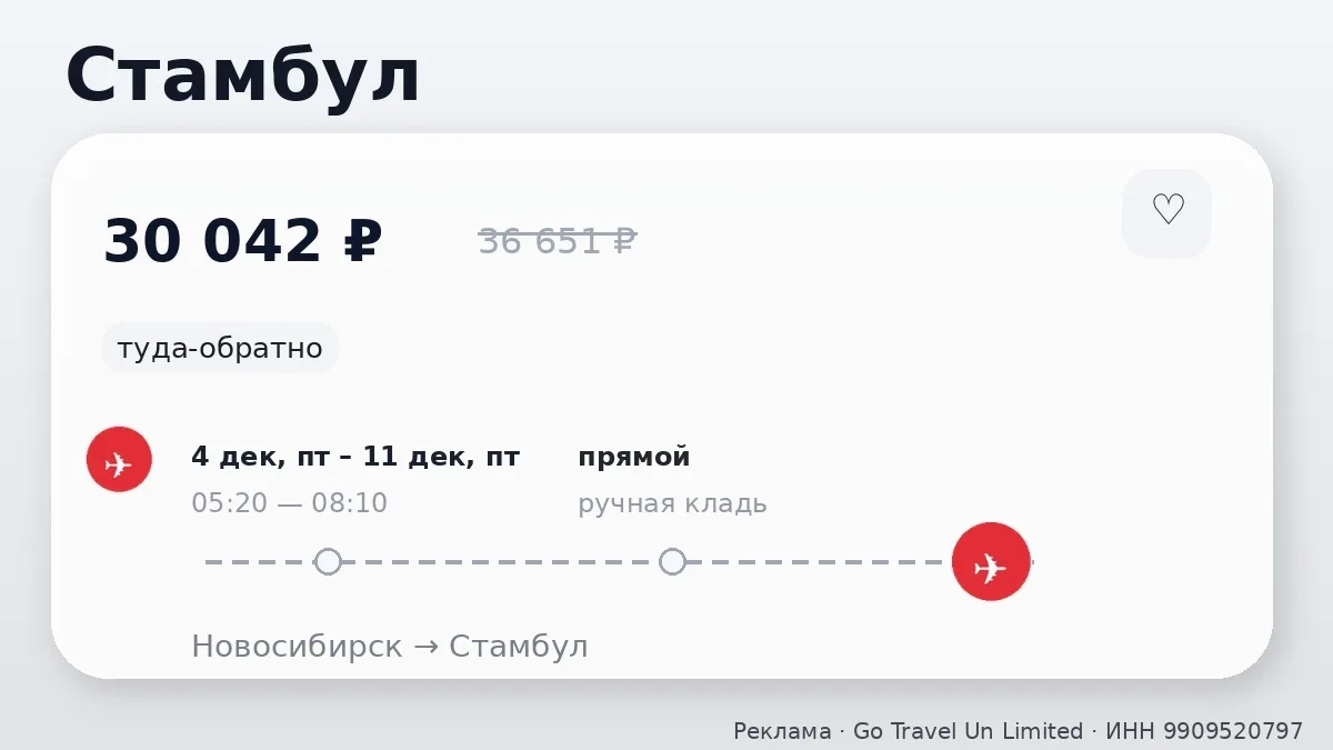 🛫 Новосибирск → Стамбул, Турция: туда-обратно на 7 дней, в декабре.