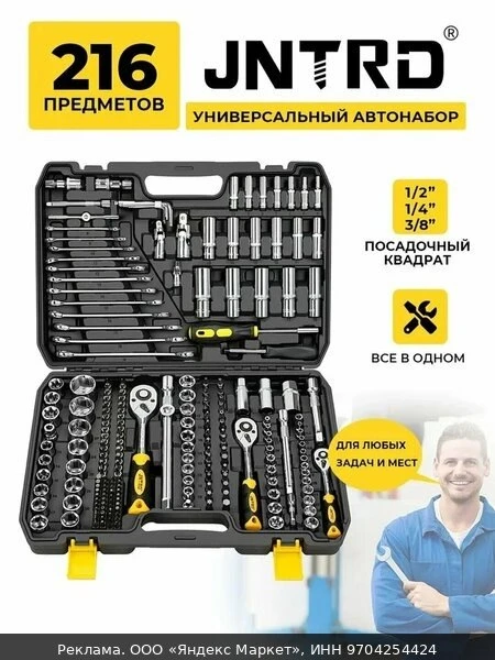 🛠Набор инструментов для ремонта и автосервиса, 216 предметов, трещотки 1/2", 1/4", 3/8...