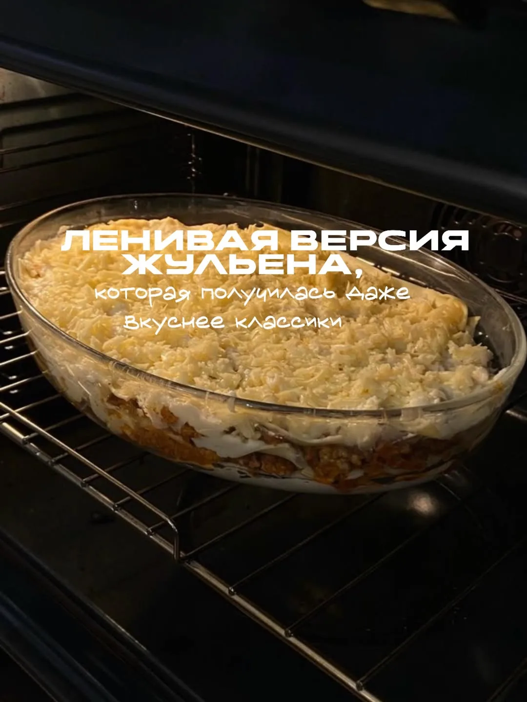 Запеканка «Жульен»