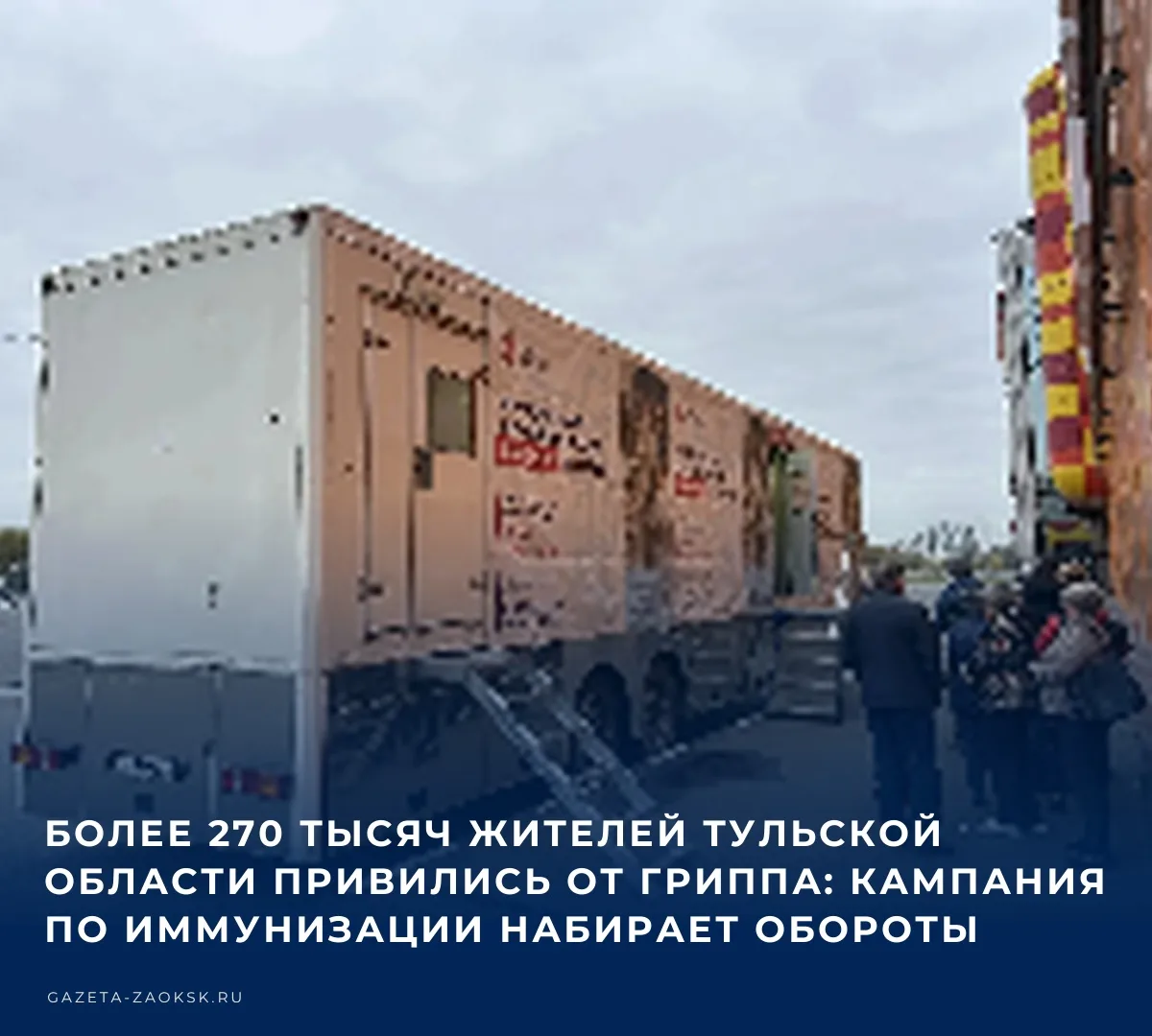 В Тульской области активно продолжается кампания по вакцинации против гриппа. Прививку ...