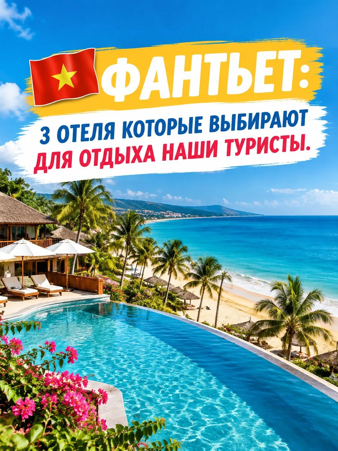 🇻🇳 ФАНТЬЕТ: 3 ОТЕЛЯ КОТОРЫЕ ВЫБИРАЮТ ДЛЯ ОТДЫХА НАШИ ТУРИСТЫ