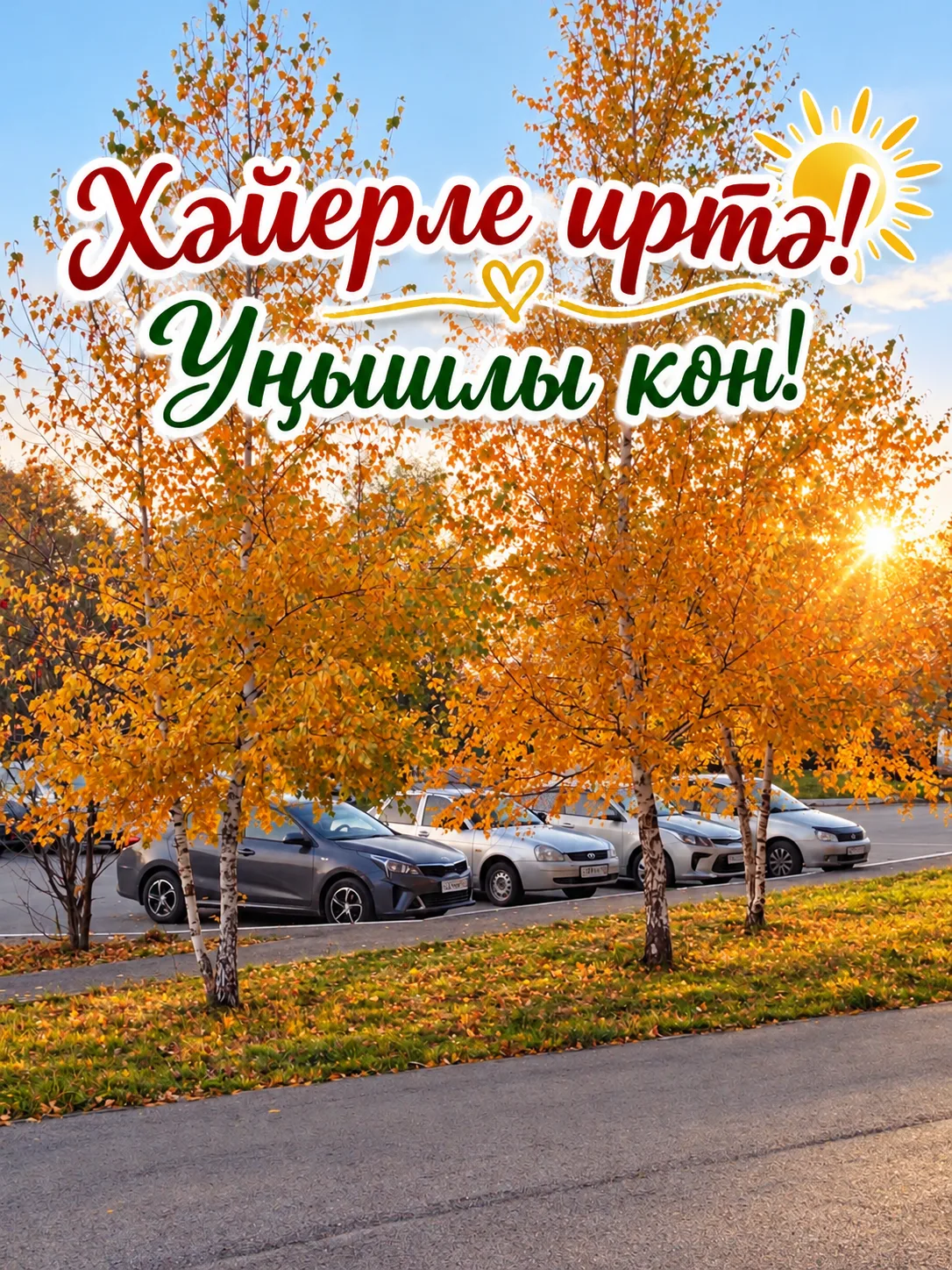 🌿Көнөгөҙ матур үтһен!