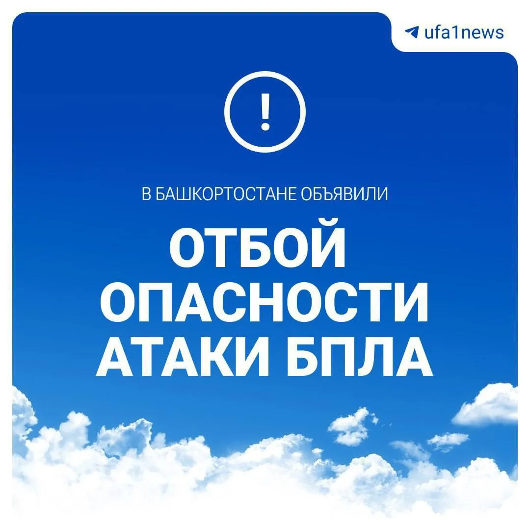 Отбой беспилотной опасности!