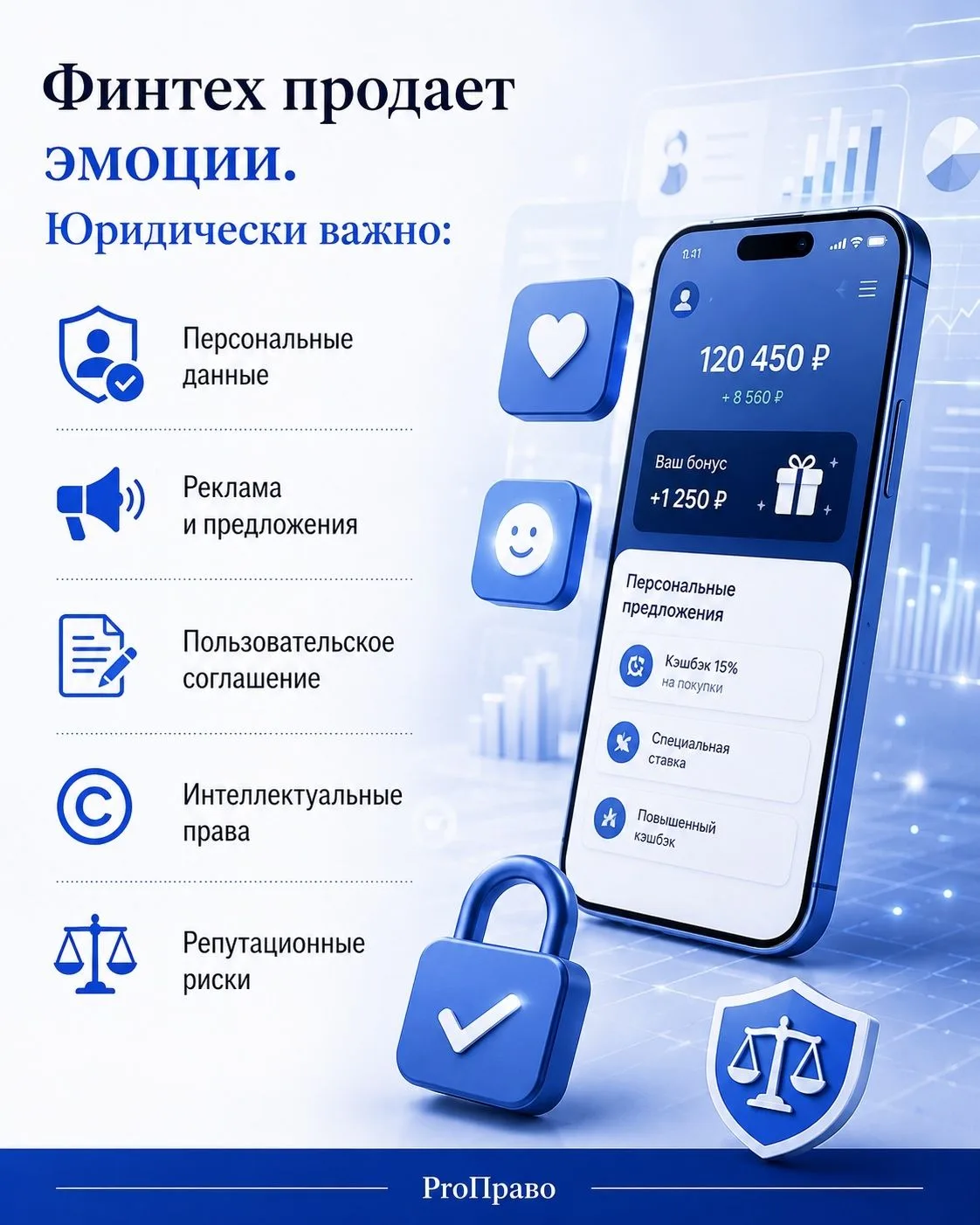 Финтех все больше продает не только скорость, но и эмоции. Что здесь важно юридически?