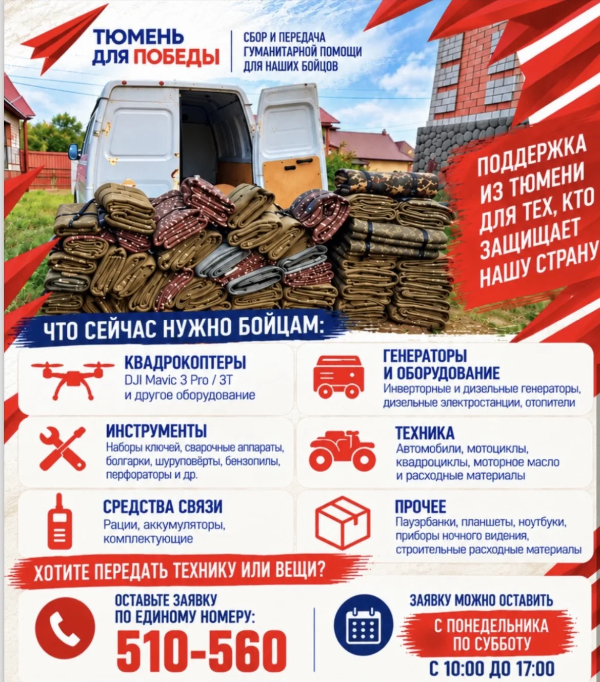 🇷🇺 Тюмень для Победы продолжает сбор помощи для наших бойцов!
