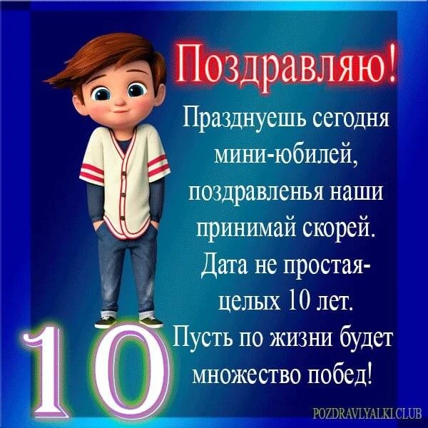 ❤💐🎉И ещё, у нас сегодня  маленький  юбиляр,которому исполнилось -10 лет,это БЕСПАЛОВ ...