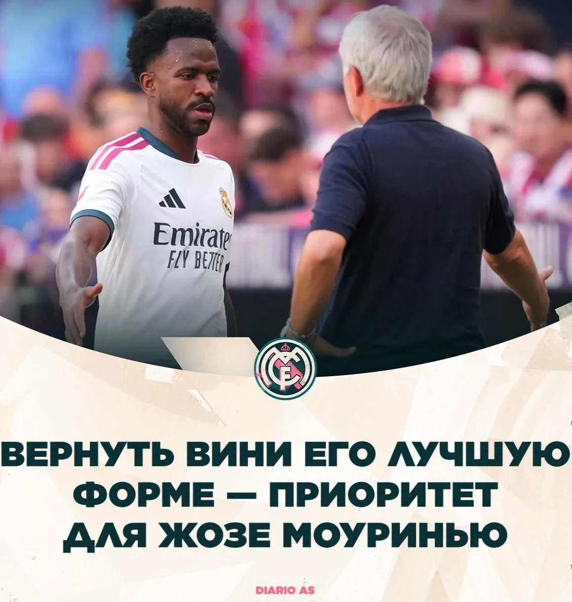 Diario AS: Жозе Моуринью полностью доверяет Винисиусу.