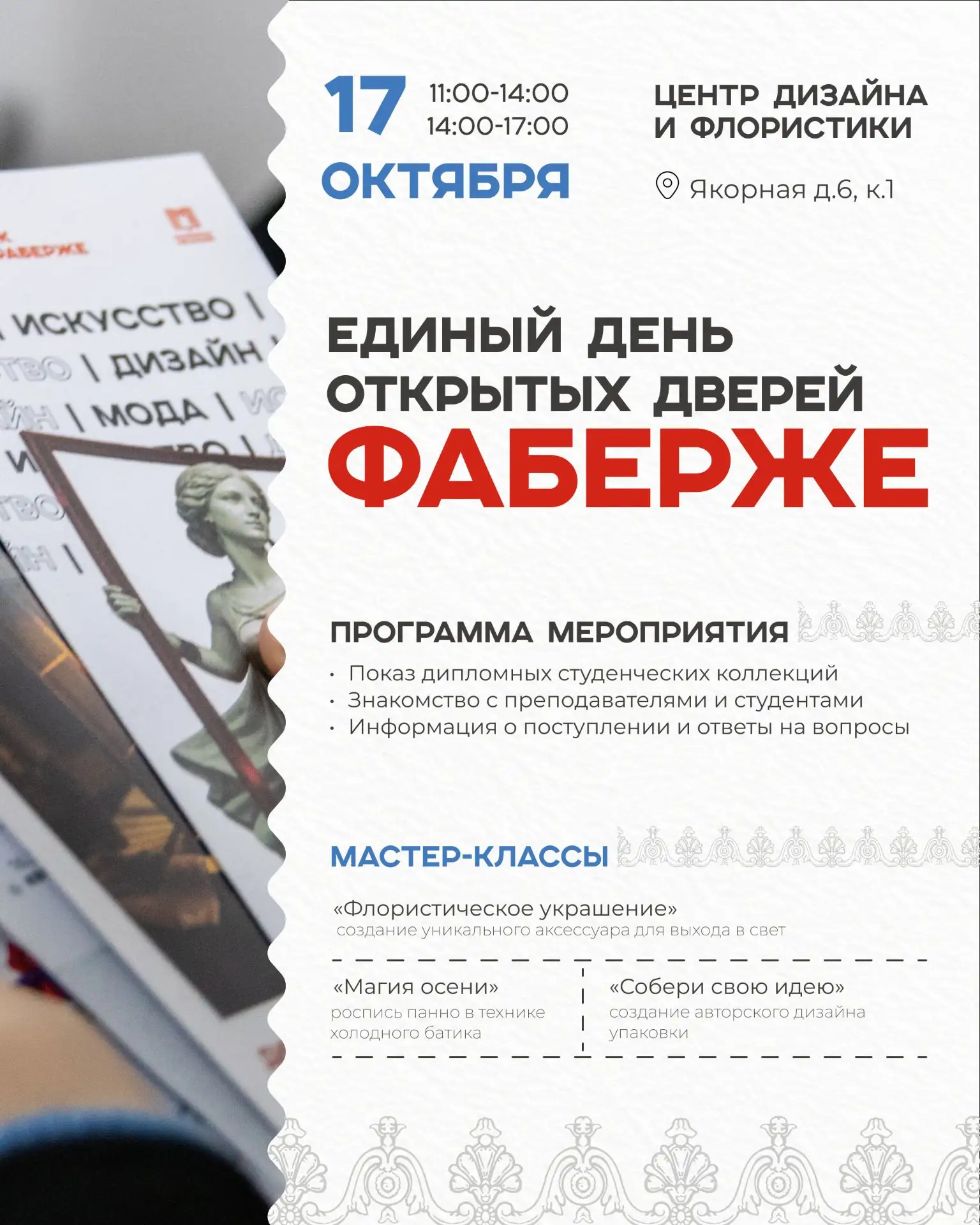 🎓 Единый день открытых дверей в колледже Фаберже!