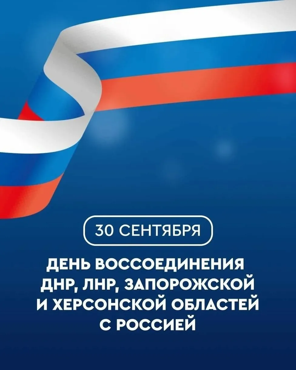 ✨ В рамках празднования Дня воссоединения Донецкой и Луганской народных республик, Запо...