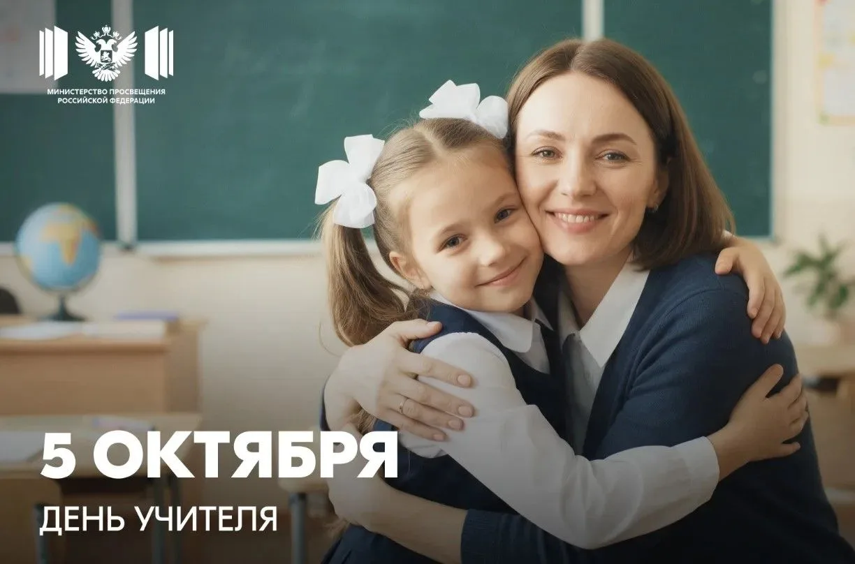 С Днём учителя!