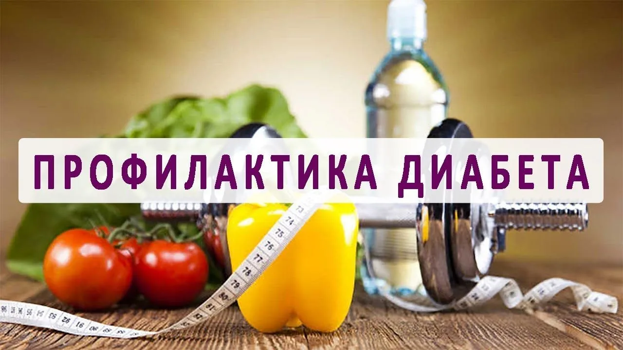 📌Три правила профилактики диабета