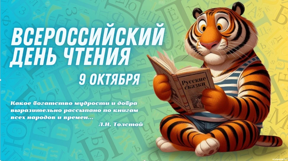 9 октября в России отмечается Всероссийский день чтения. Это неофициальный праздник, по...