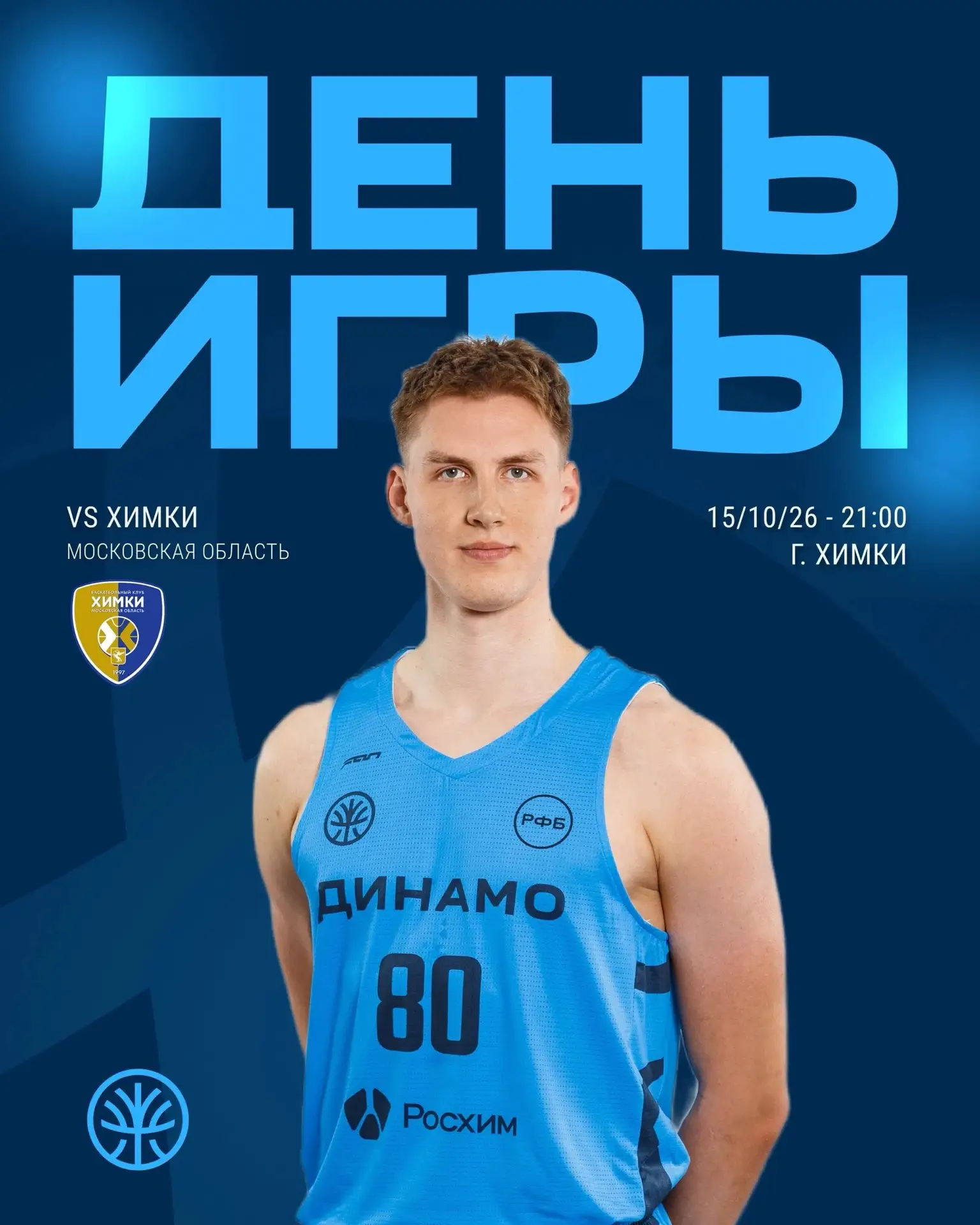 Баскетбольное уфимское «Динамо» гостит в Химках