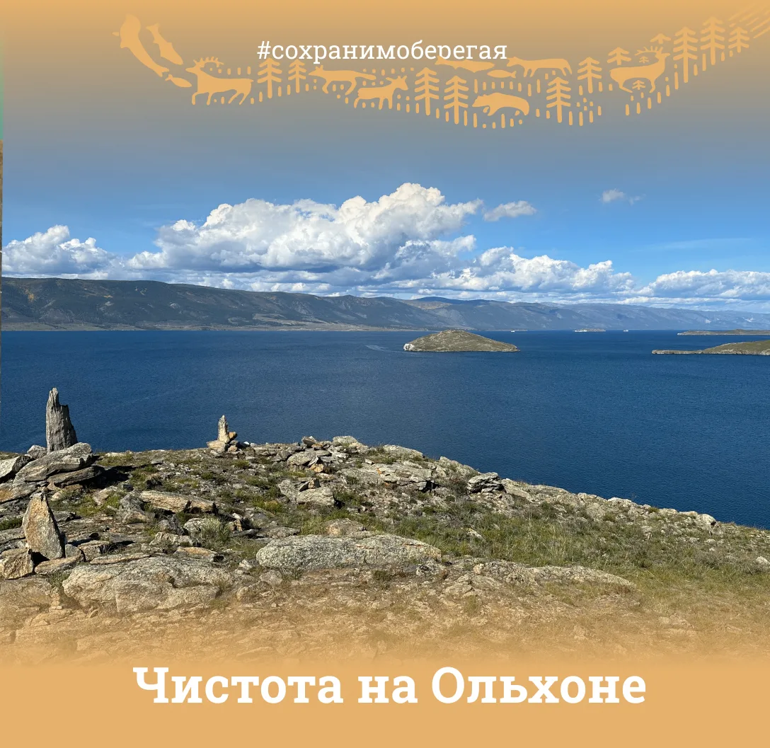 ЧИСТОТА НА ОЛЬХОНЕ