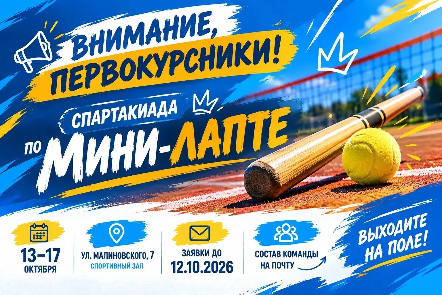 🥎 ВНИМАНИЕ, ПЕРВОКУРСНИКИ! Стартует прием заявок на Спартакиаду по МИНИ-ЛАПТЕ!