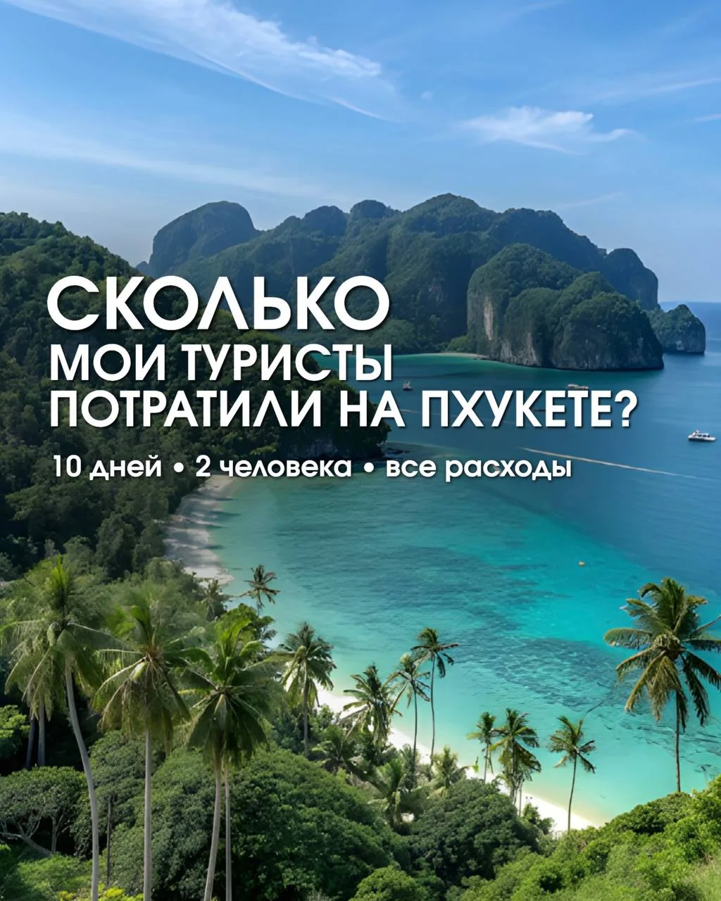 СКОЛЬКО МОИ ТУРИСТЫ ПОТРАТИЛИ ЗА 10 ДНЕЙ НА ПХУКЕТЕ  НА ДВОИХ🌴