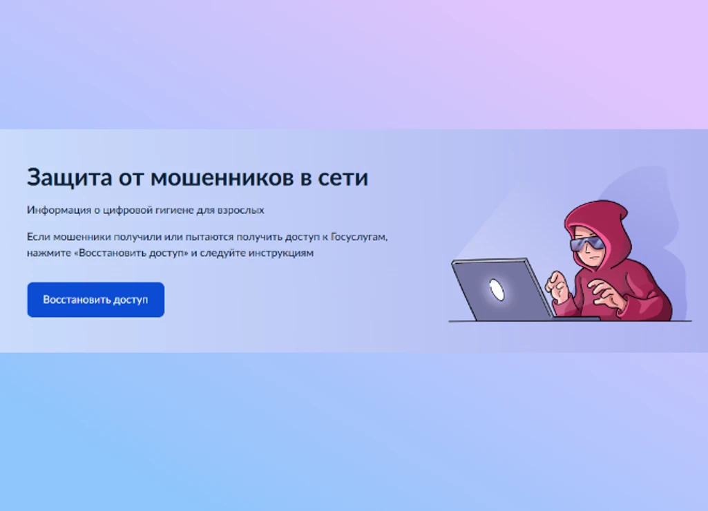 На Госуслугах появился сервис «Защита от мошенников в сети»