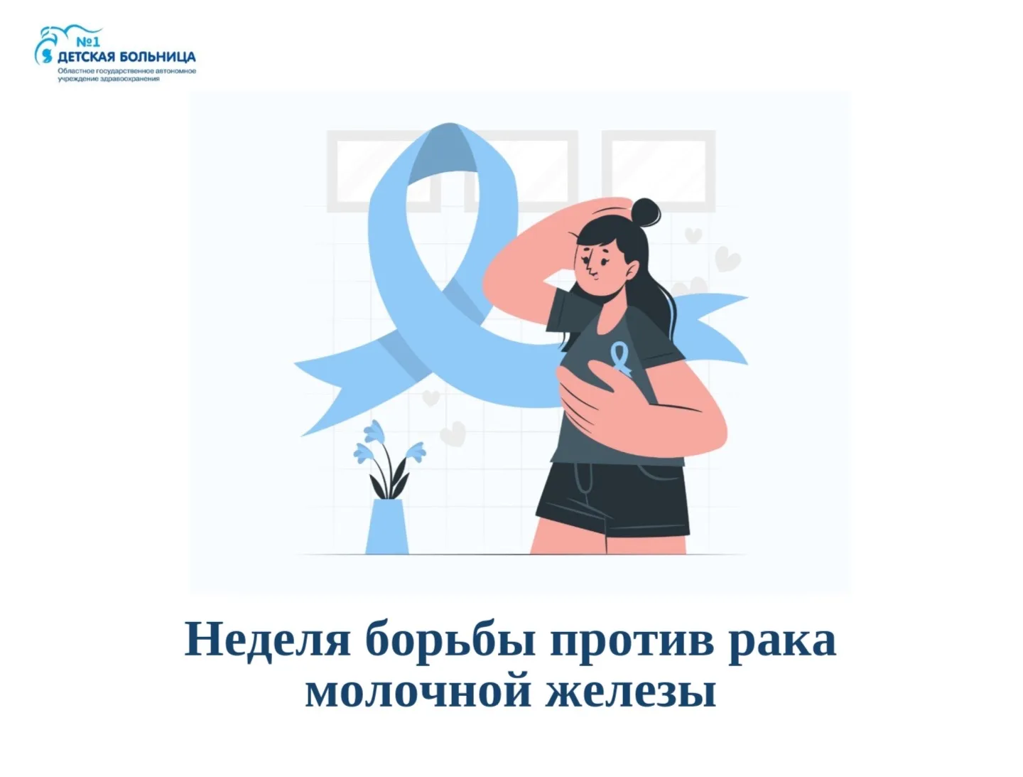 ✅ Стартовала неделя борьбы против рака молочной железы