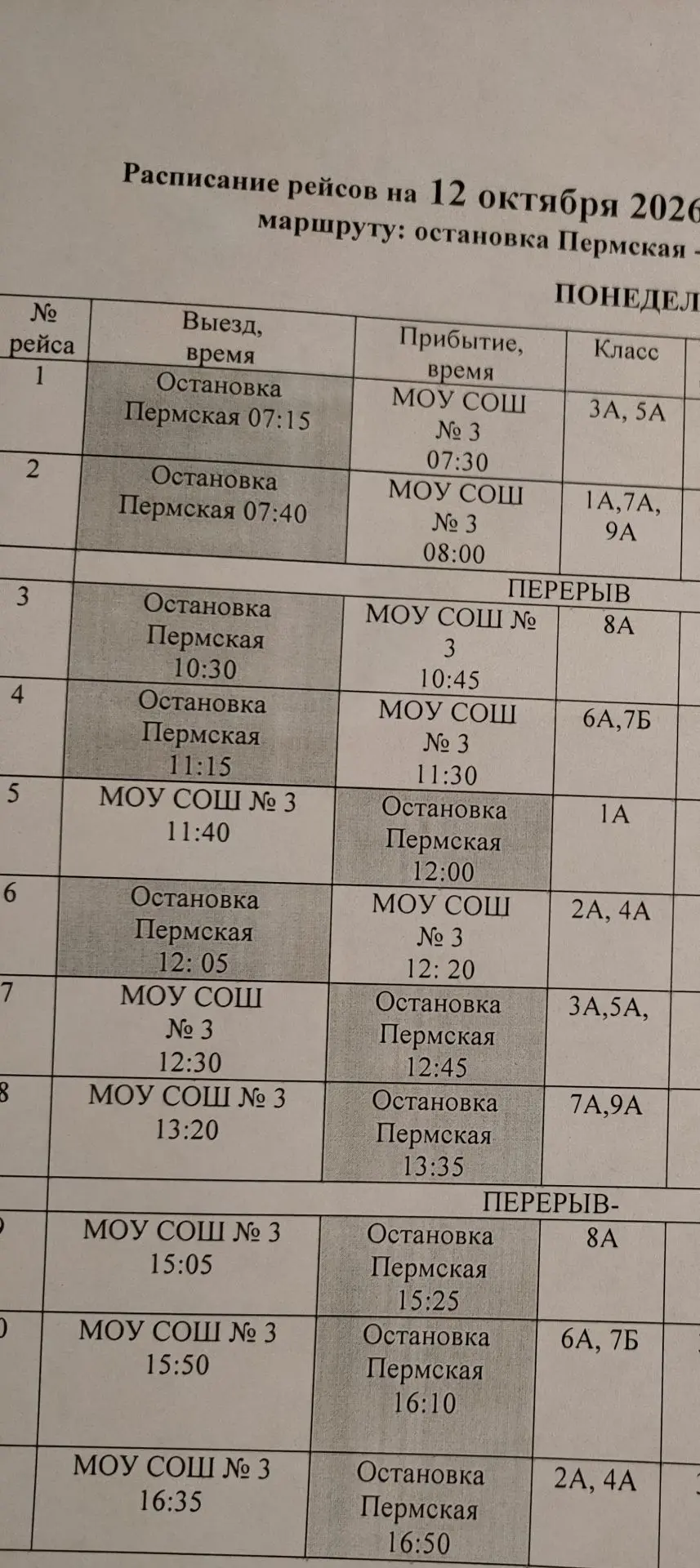 Расписание автобуса на 12 октября.