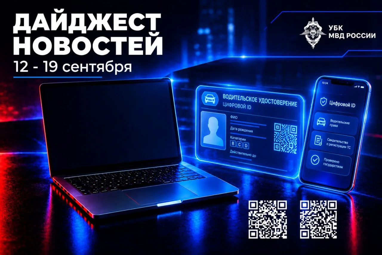 По всей стране и за рубежом: главное за неделю в сфере кибербезопасности и противодейст...