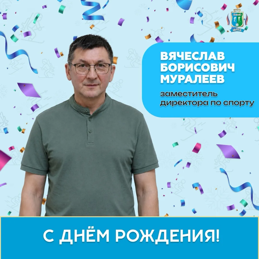 Сегодня с днём рождения поздравляем Вячеслава Борисовича Муралеева! 🎂